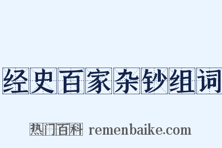 经史百家杂钞组词是什么意思的图片